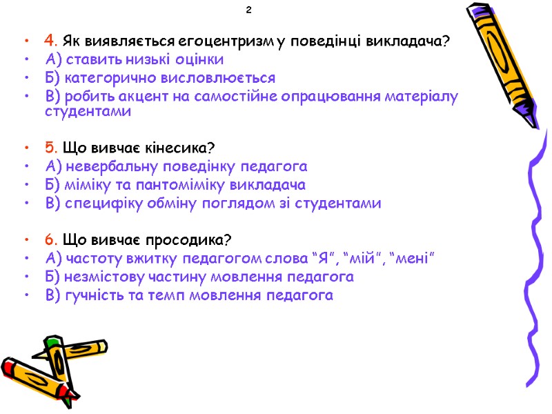 2 4. Як виявляється егоцентризм у поведінці викладача?  А) ставить низькі оцінки Б)
